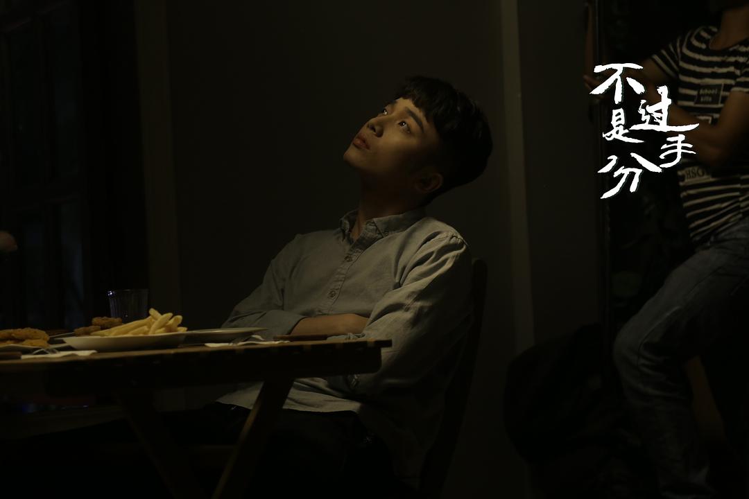 《不过是分手第一季》剧照