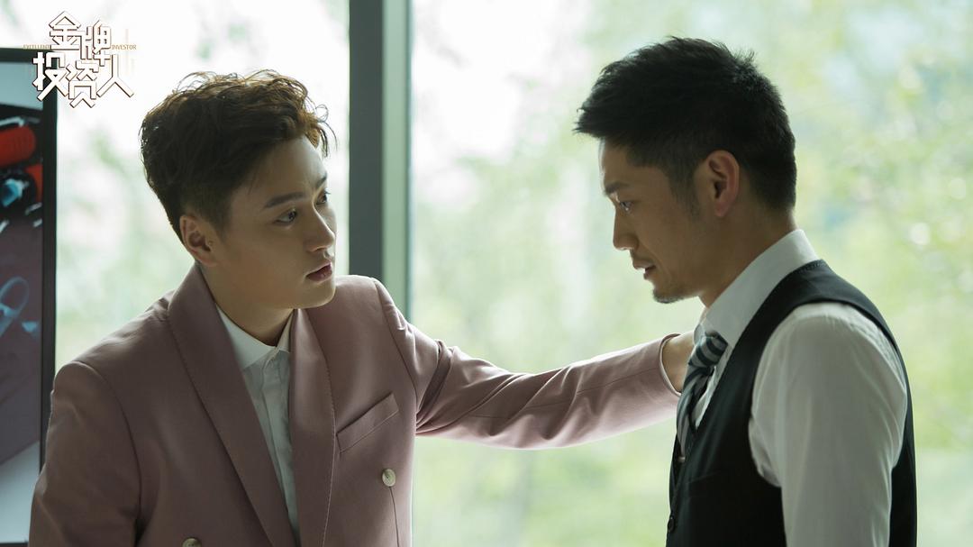 《金牌投资人》剧照第40张图片