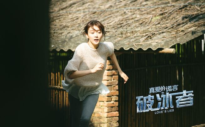 《真爱的谎言之破冰者》剧照