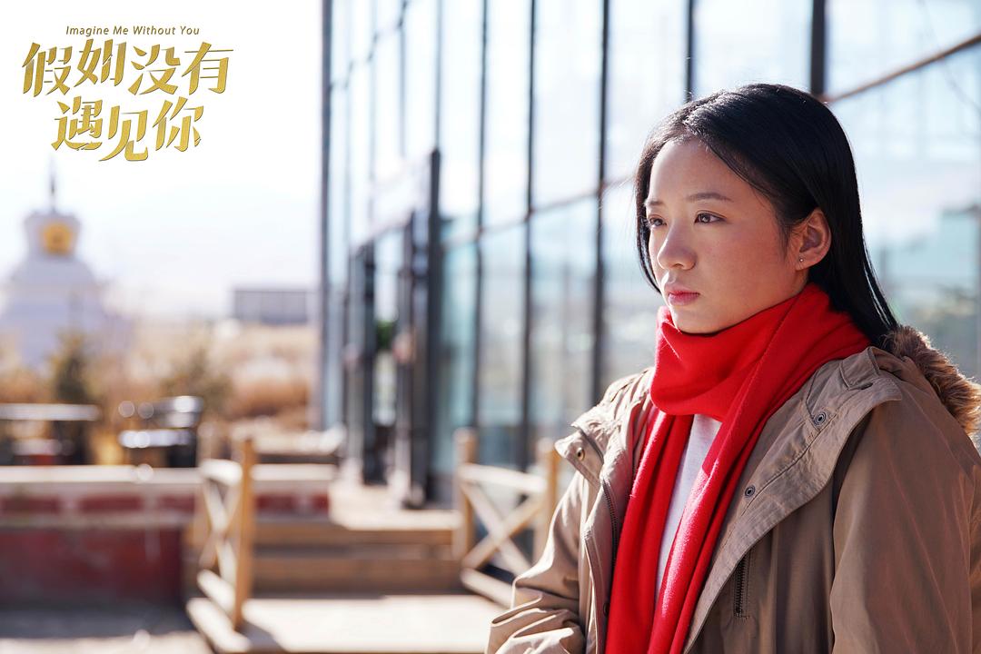 《假如没有遇见你》剧照