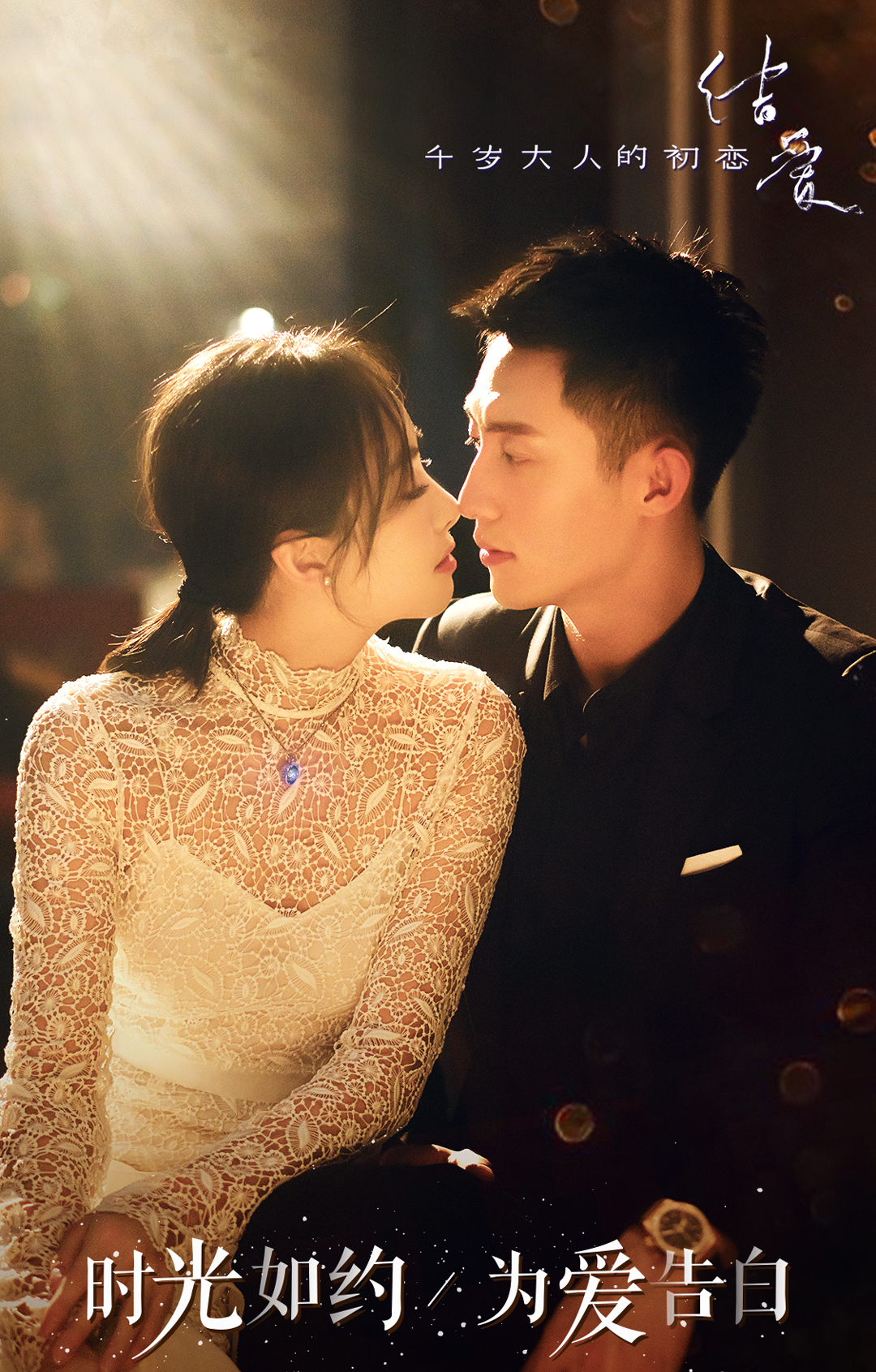 《结爱·千岁大人的初恋》剧照第9张图片