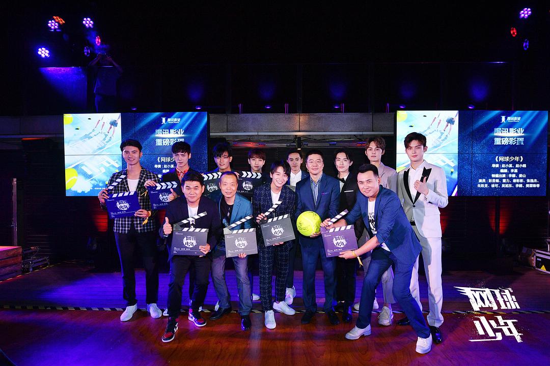 腾讯影业之夜，《网球...