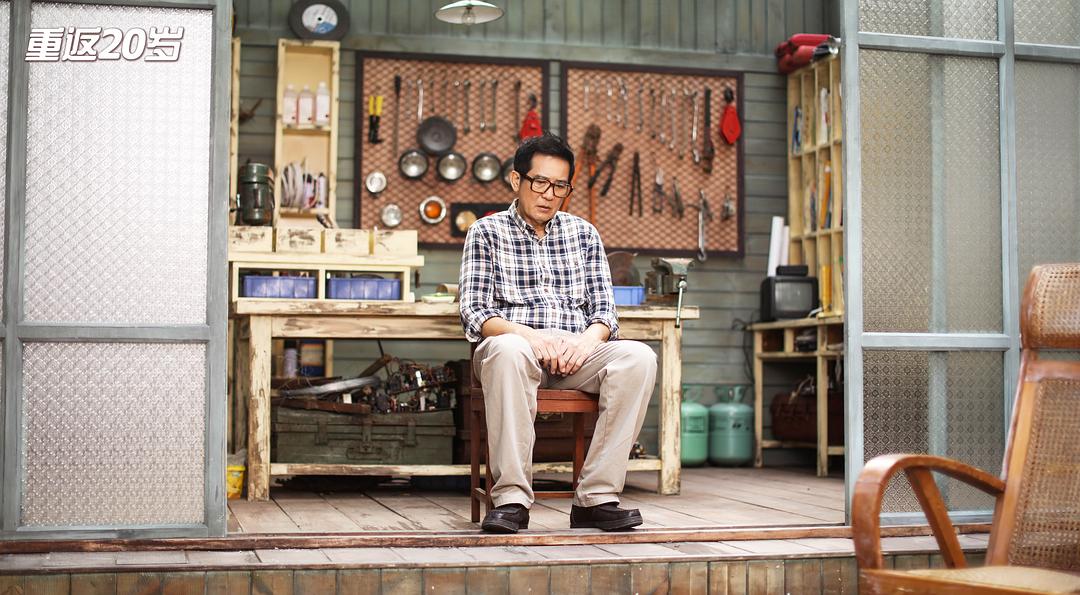 《重返20岁》剧照第52张图片