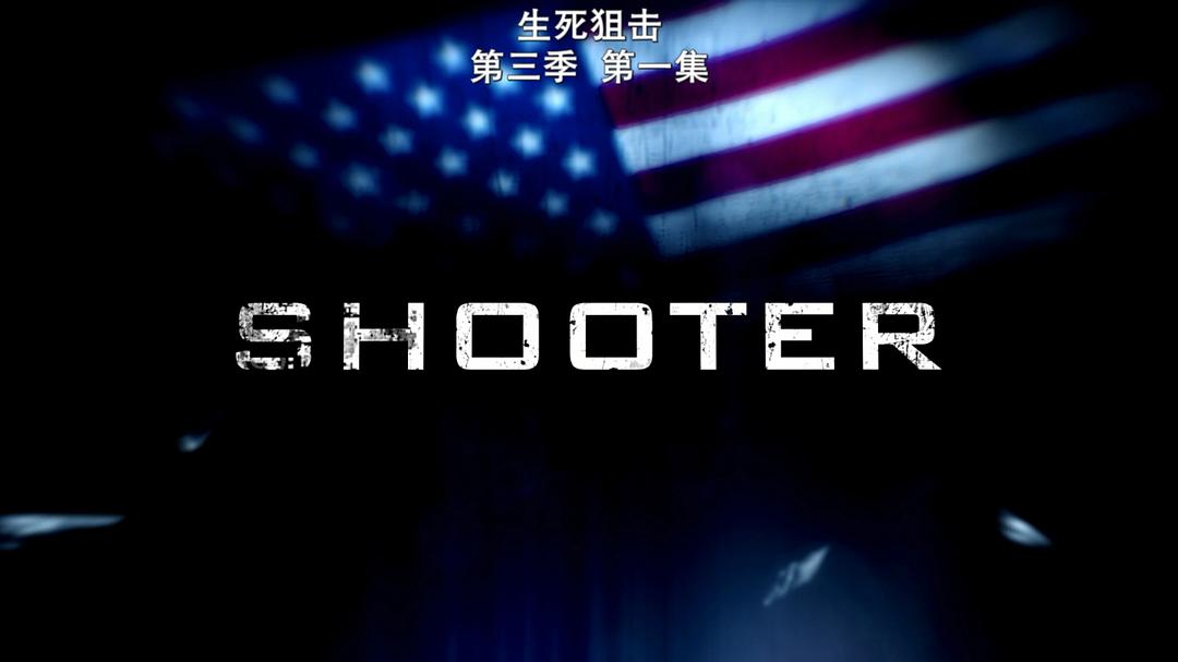 《生死狙击第三季》剧照
