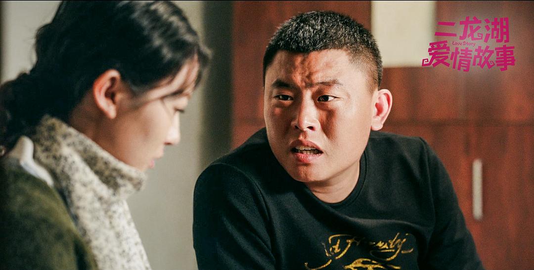 《二龙湖爱情故事》剧照