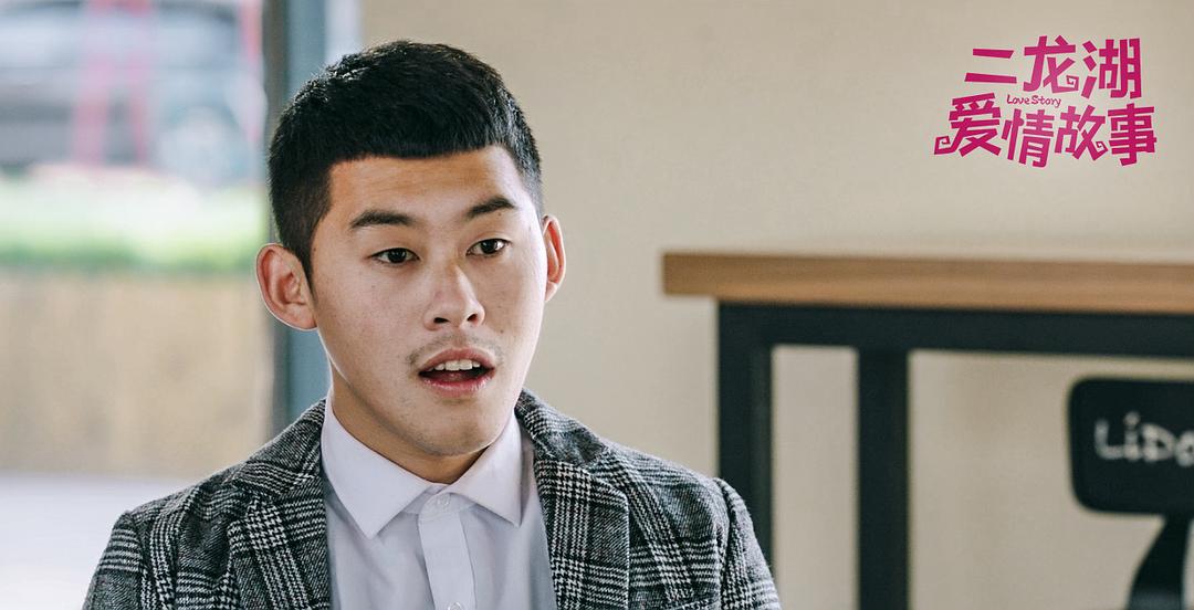 《二龙湖爱情故事》剧照