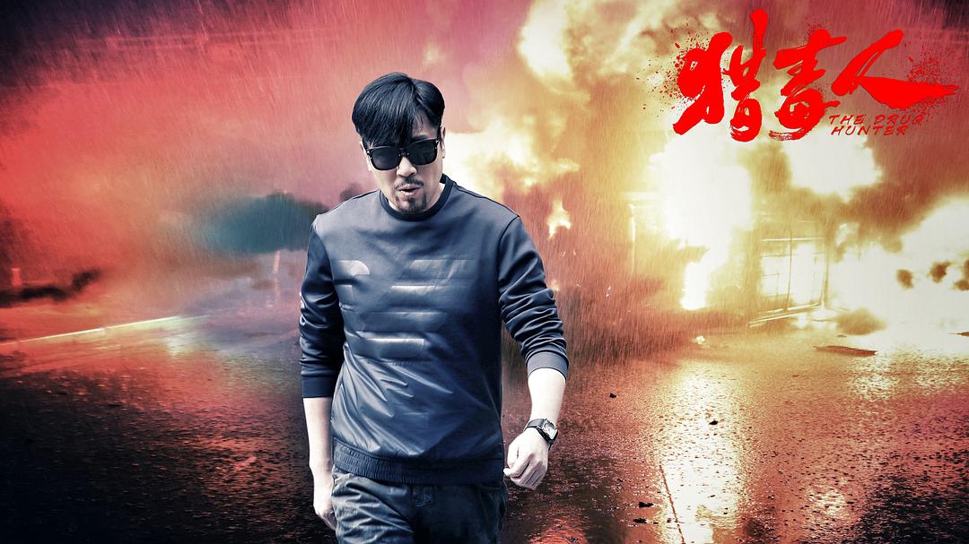 《猎毒人》剧照第25张图片