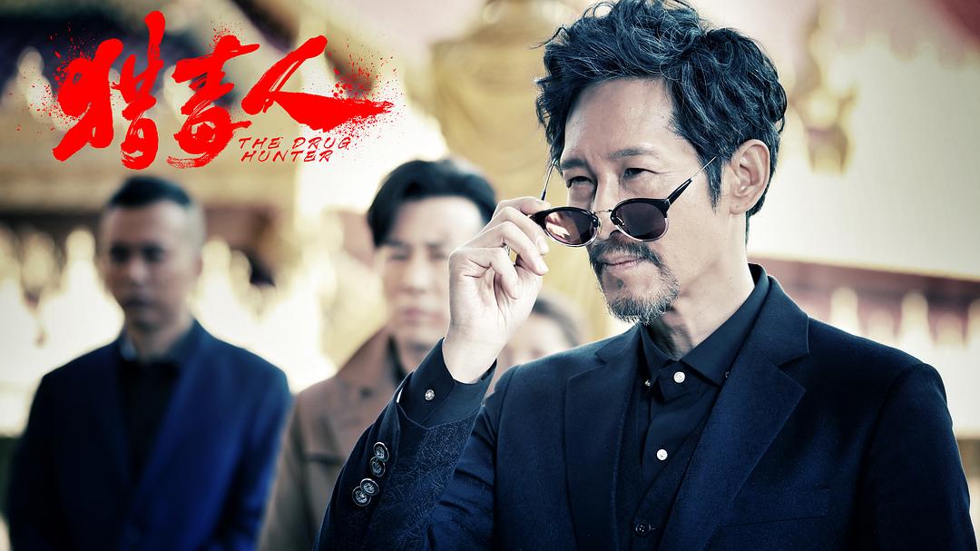 《猎毒人》剧照