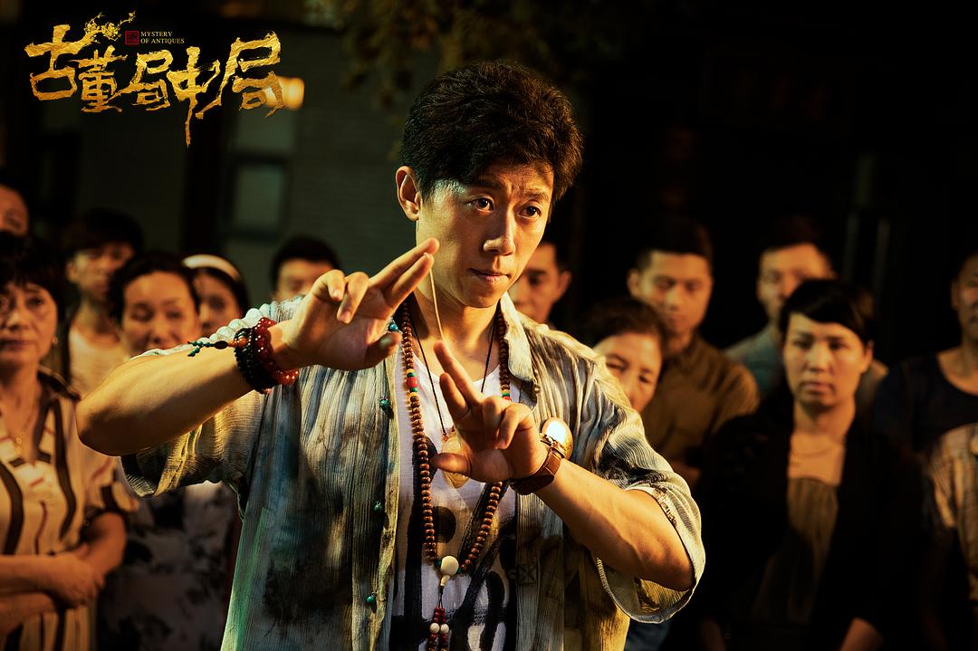 《古董局中局》海报第22张图片