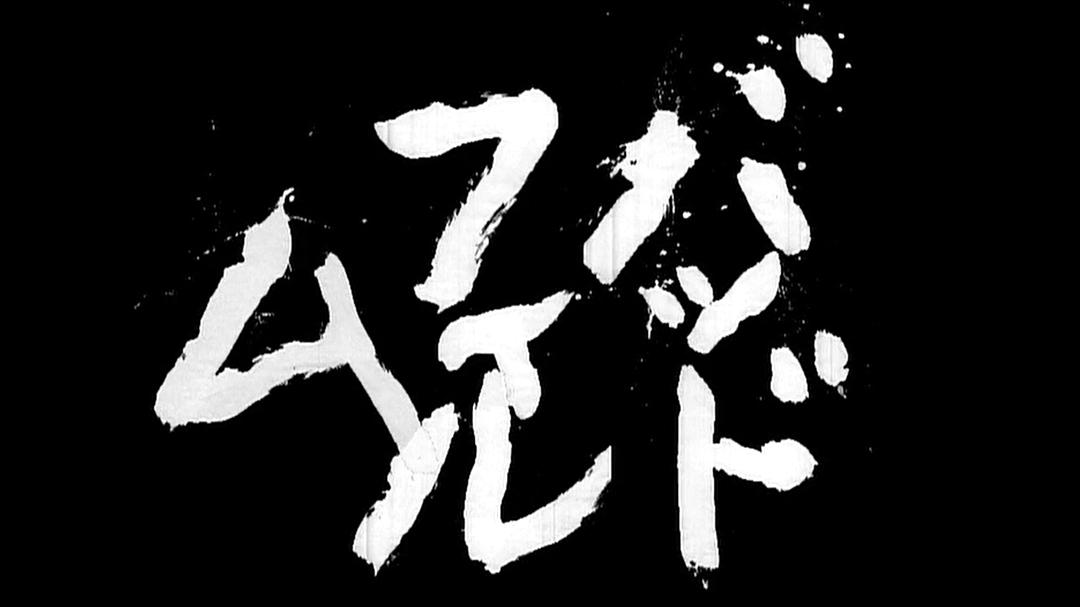 《坏电影》剧照