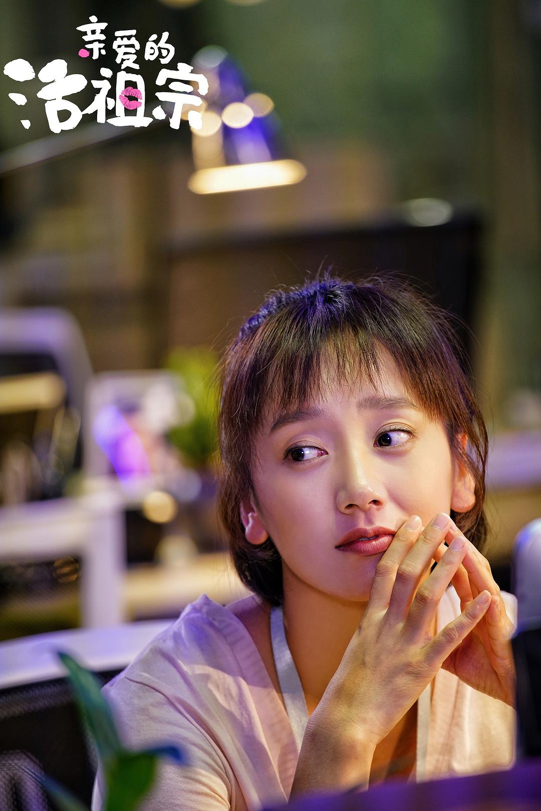 《亲爱的活祖宗》剧照第18张图片