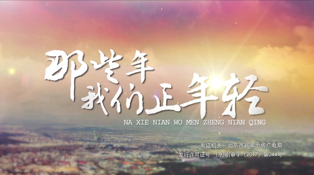 《那些年，我们正年轻》剧照第28张图片