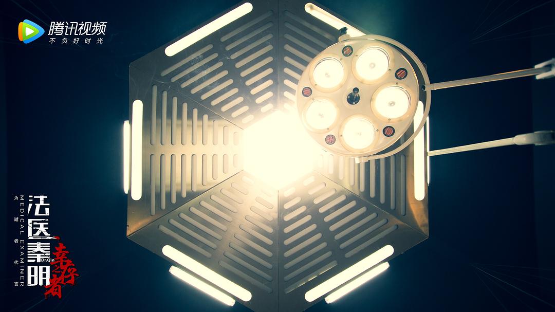 《法医秦明之幸存者》海报第12张图片