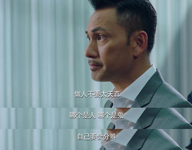 做人冇咁天真，人定鬼...