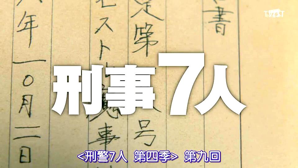 《刑事7人第四季》剧照