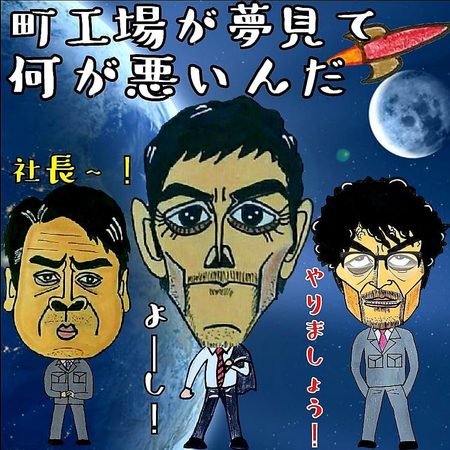 町工場が夢見て何が悪...