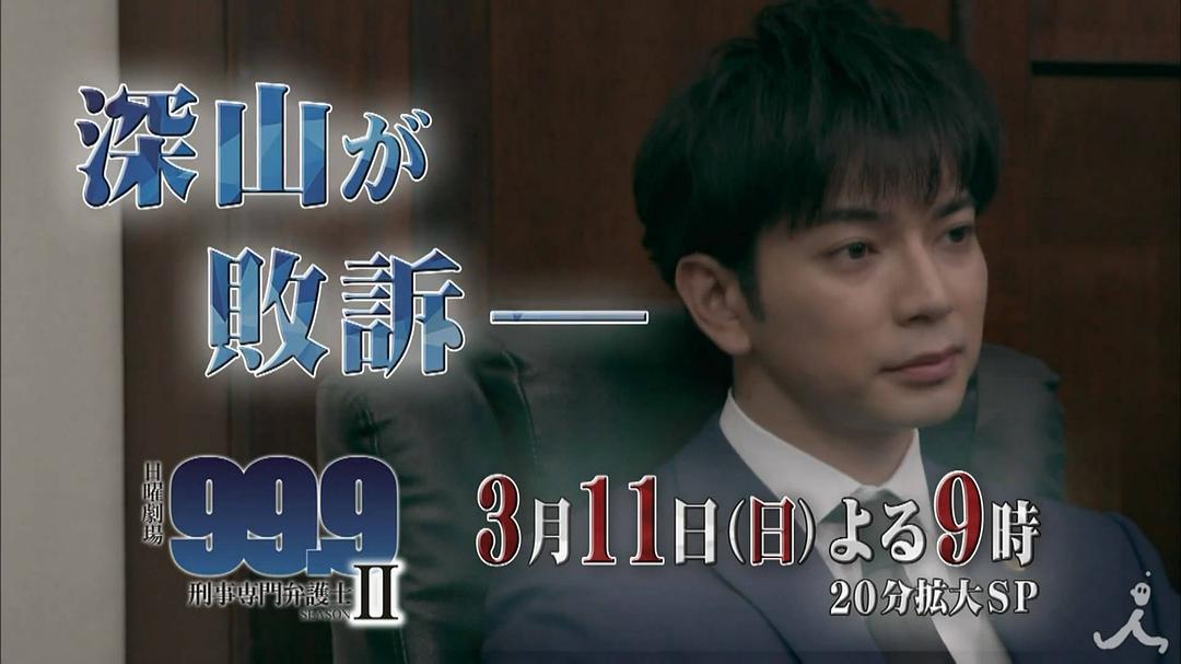 《99.9：刑事专业律师第二季》剧照第43张图片