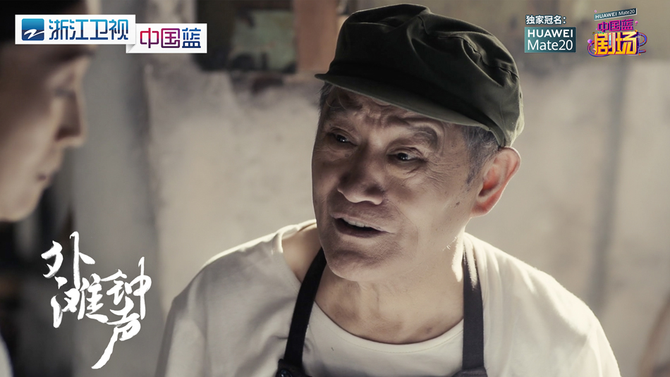 6.牛犇饰老虎灶爷爷