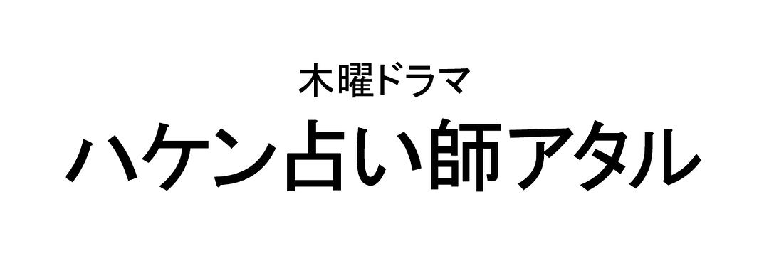 《派遣占卜师中》剧照