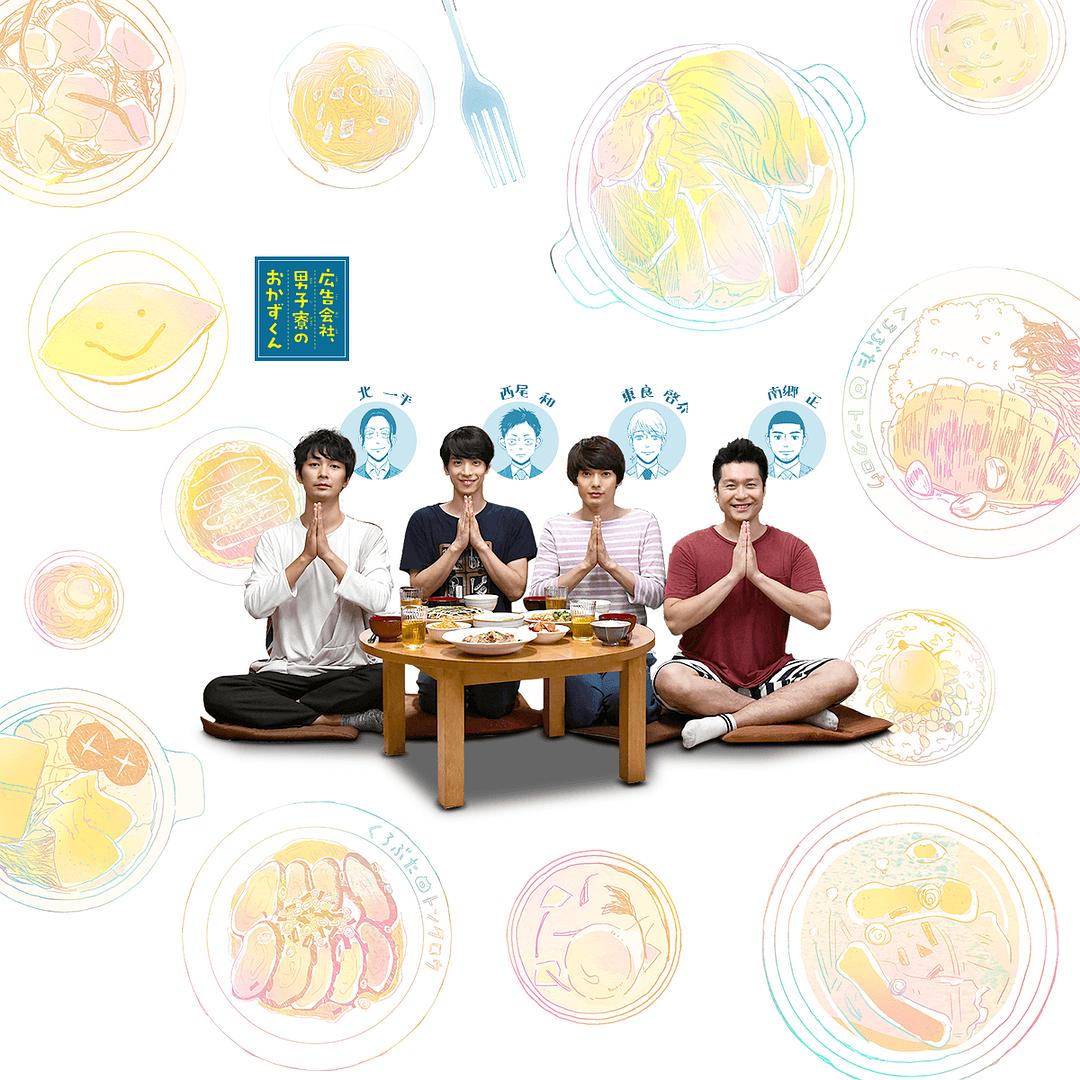 《广告公司男子宿舍的料理日常》海报第14张图片