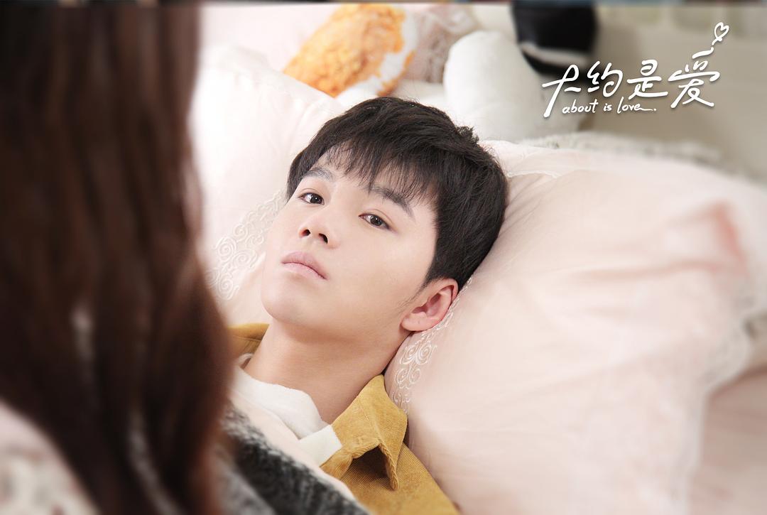 《大约是爱》剧照第9张图片