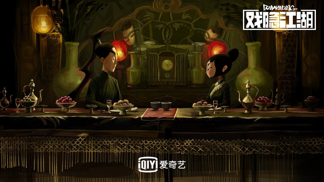 《戏隐江湖》剧照