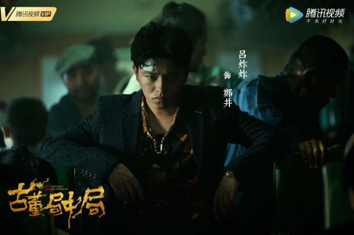 《古董局中局》海报第42张图片