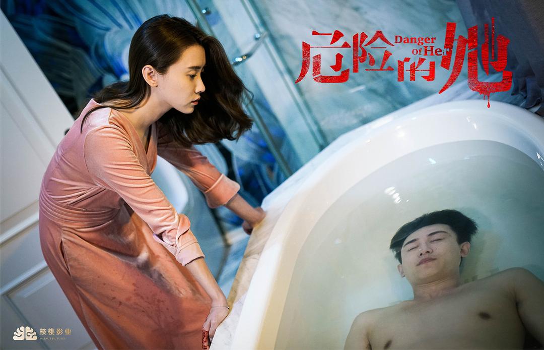 《危险的她》剧照