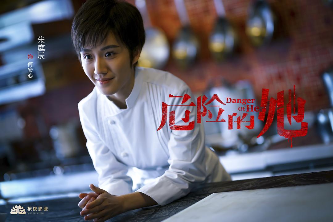 《危险的她》剧照