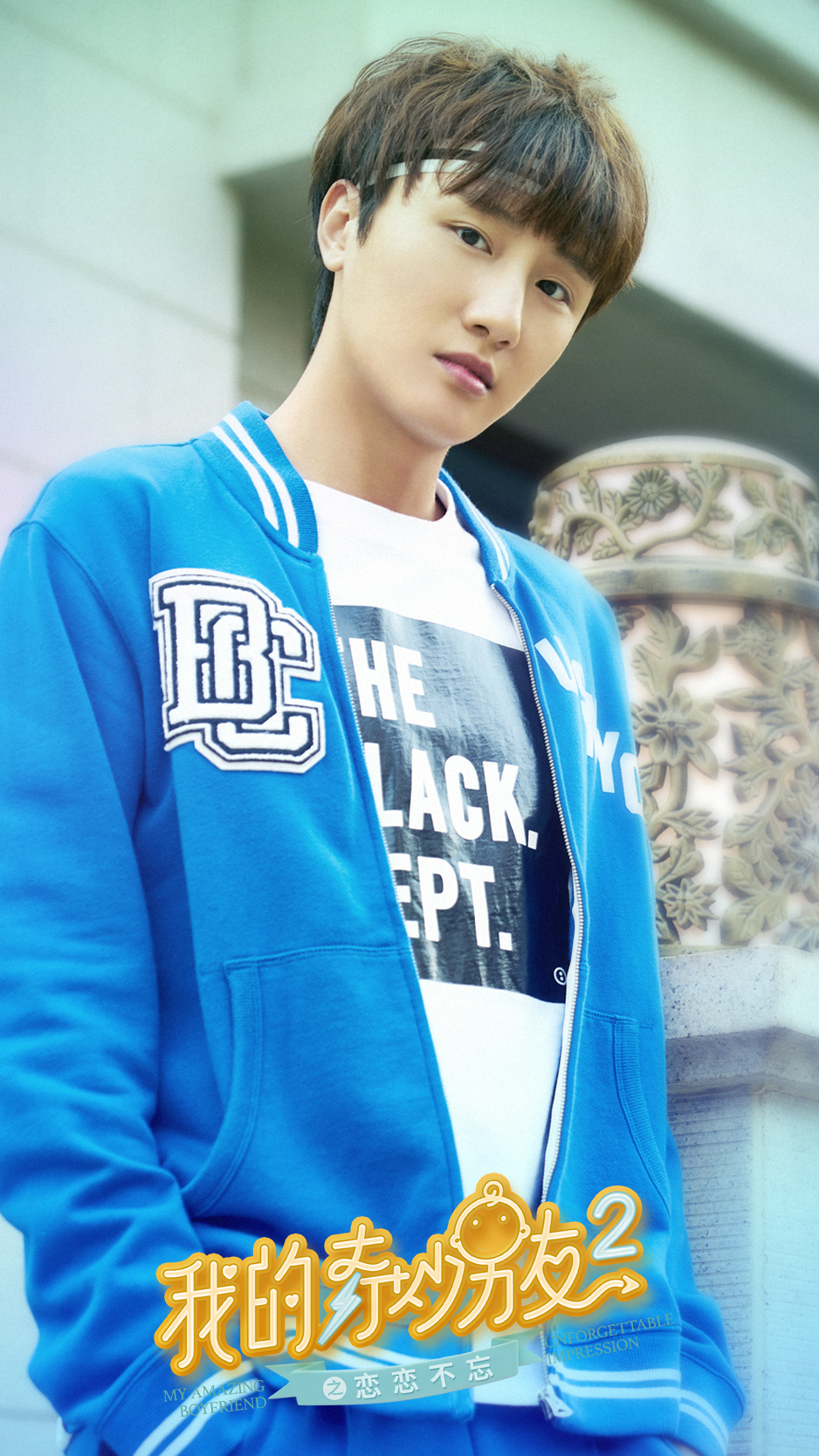 《我的奇妙男友2之恋恋不忘》海报第46张图片