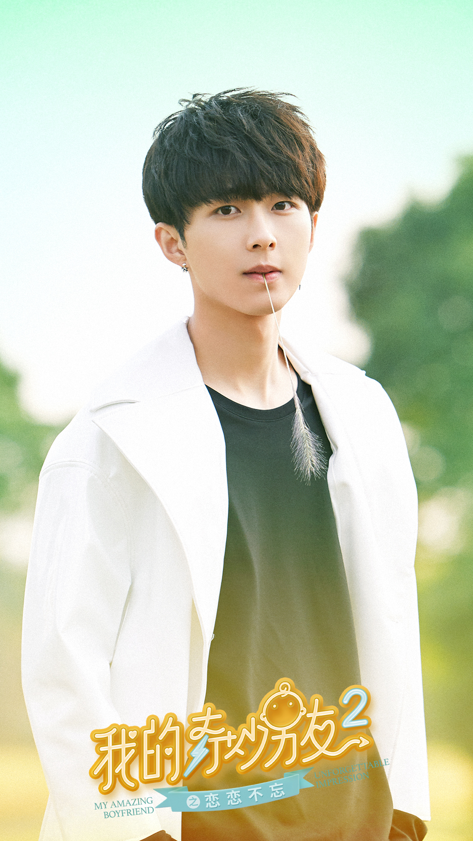 《我的奇妙男友2之恋恋不忘》海报第45张图片