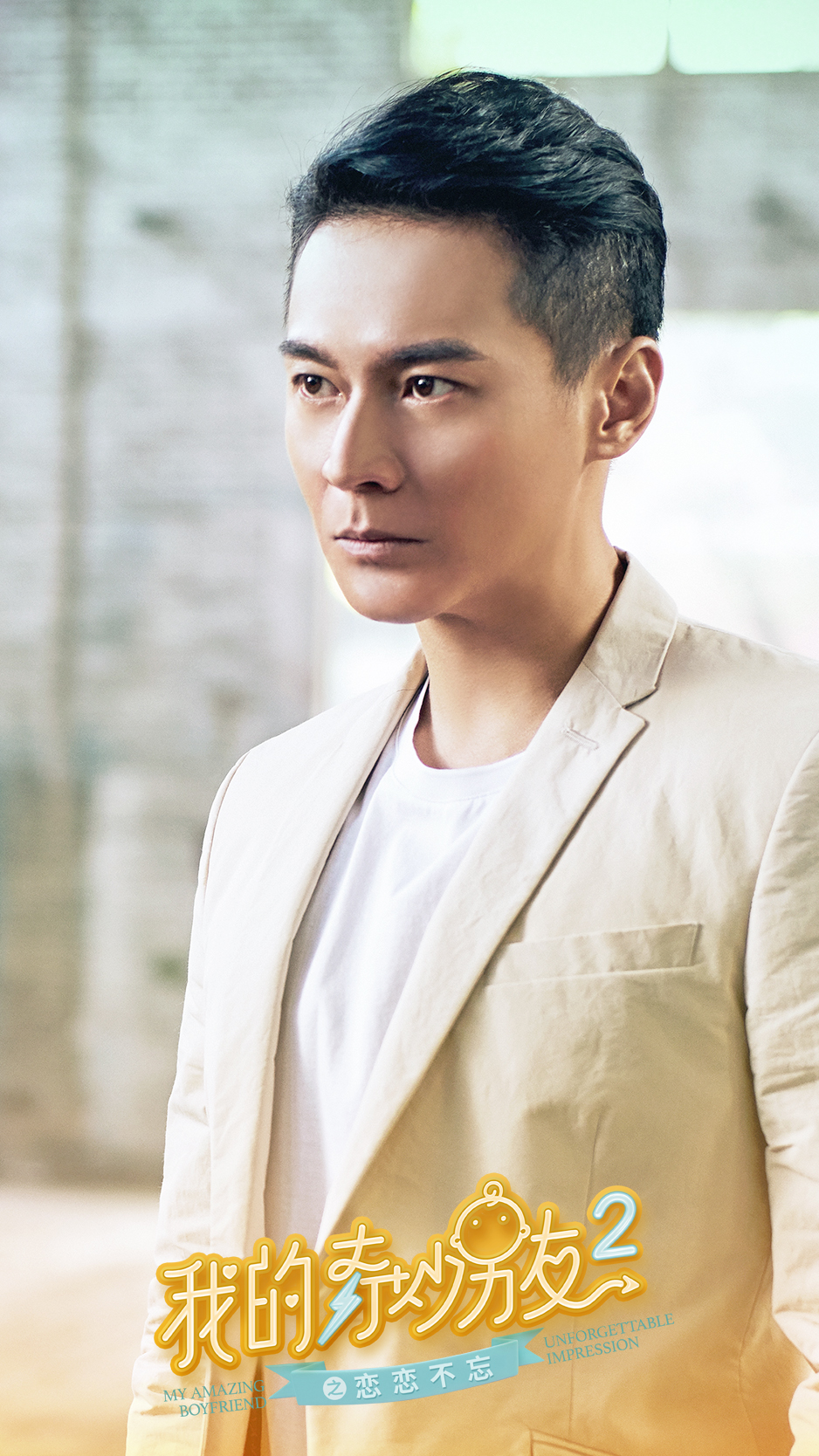 《我的奇妙男友2之恋恋不忘》海报第42张图片