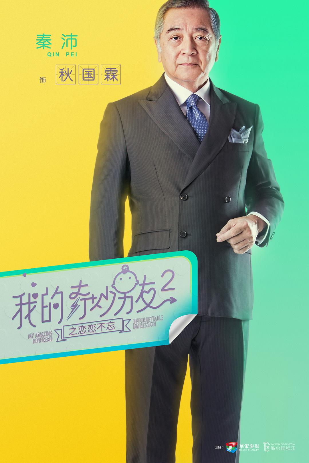 《我的奇妙男友2之恋恋不忘》海报第41张图片