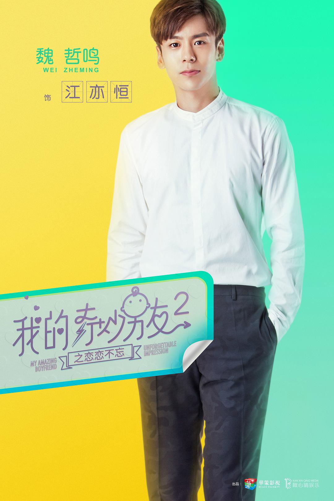 《我的奇妙男友2之恋恋不忘》海报第38张图片