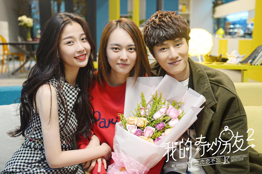《我的奇妙男友2之恋恋不忘》海报第20张图片