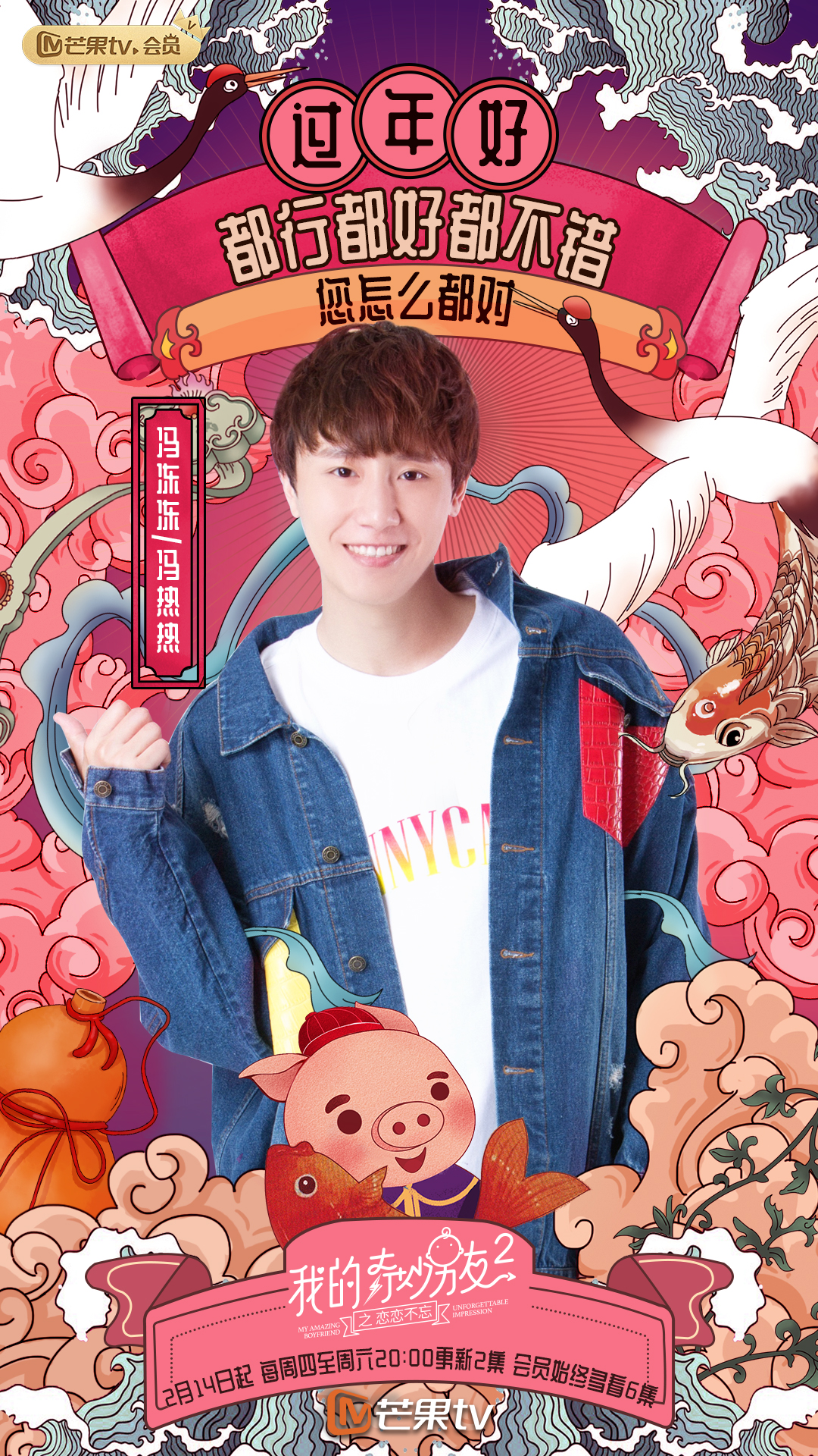 《我的奇妙男友2之恋恋不忘》海报