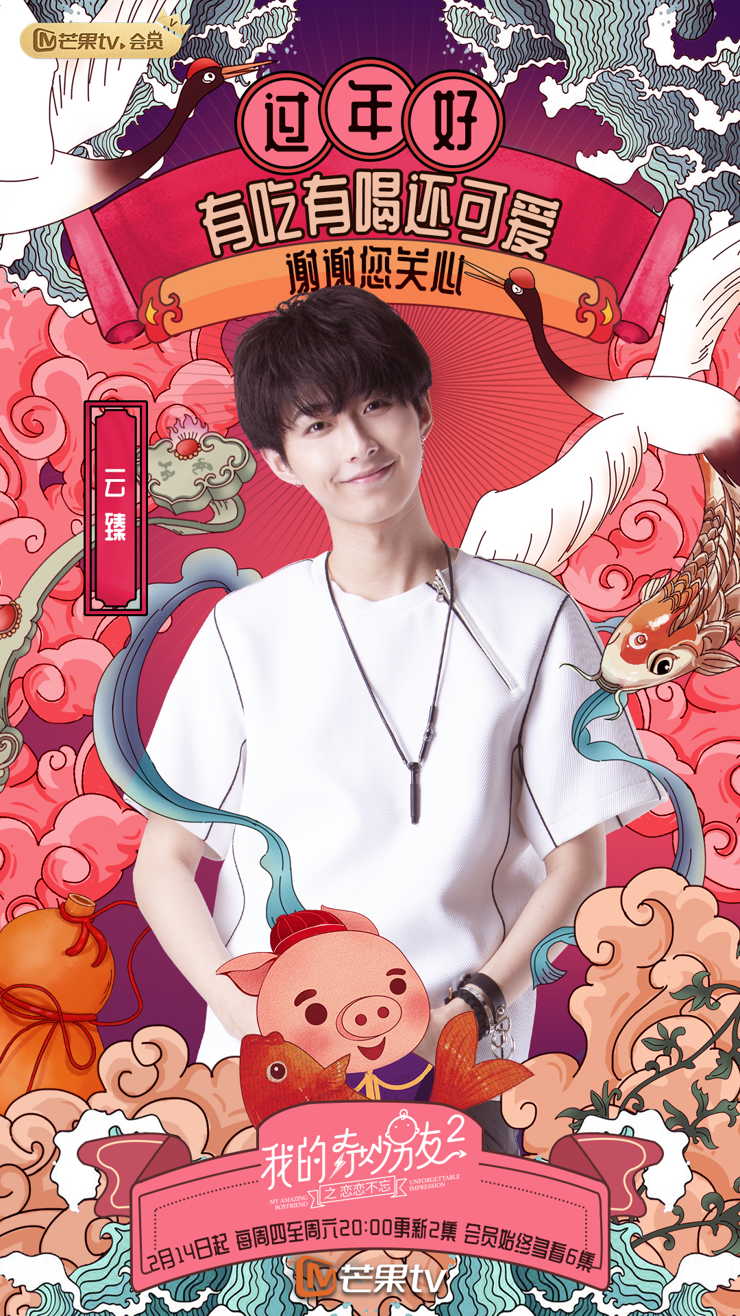 《我的奇妙男友2之恋恋不忘》海报