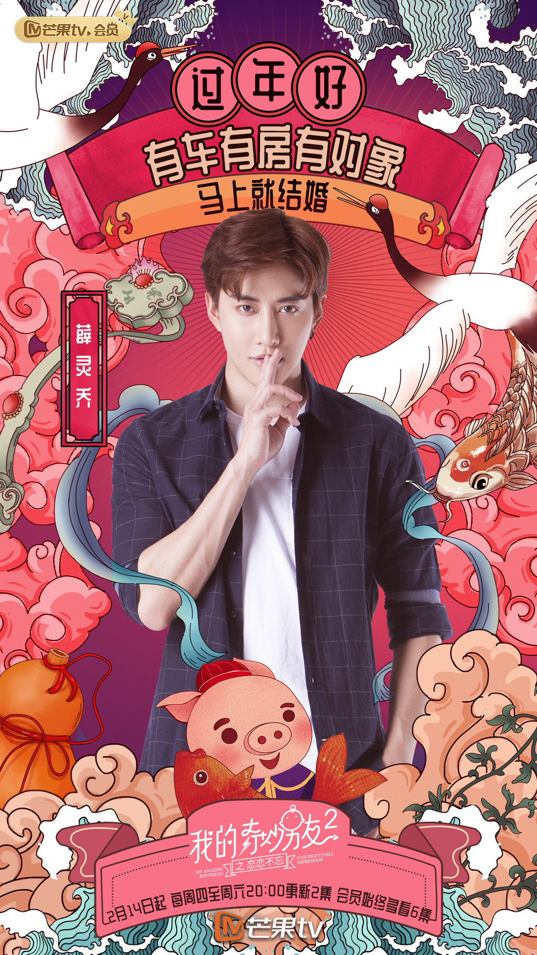 《我的奇妙男友2之恋恋不忘》海报第18张图片