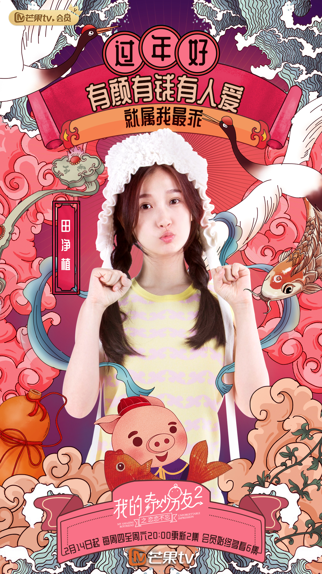 《我的奇妙男友2之恋恋不忘》海报第16张图片