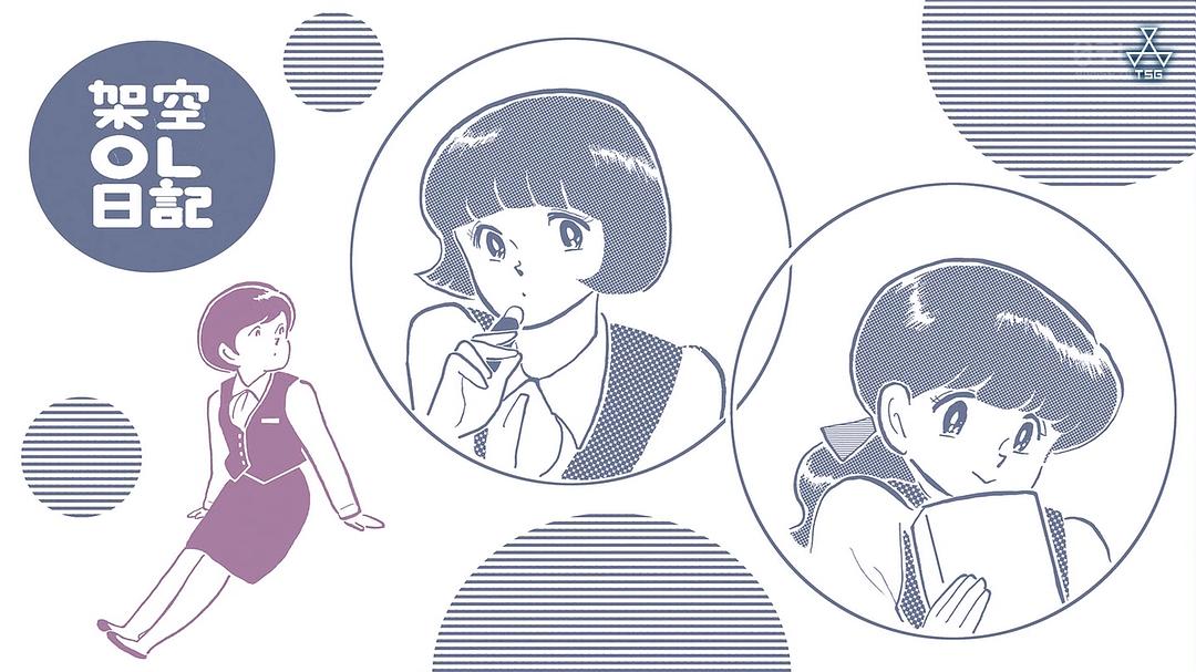 《架空OL日记》剧照第16张图片