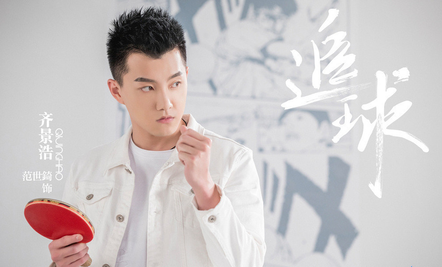 范世琦饰齐景浩