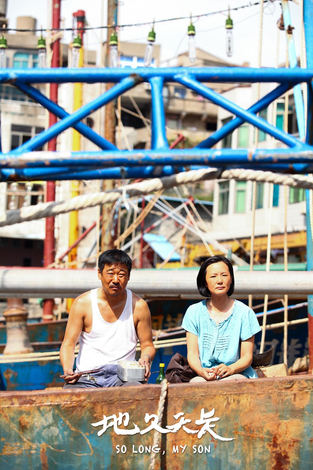 《地久天长》剧照第21张图片