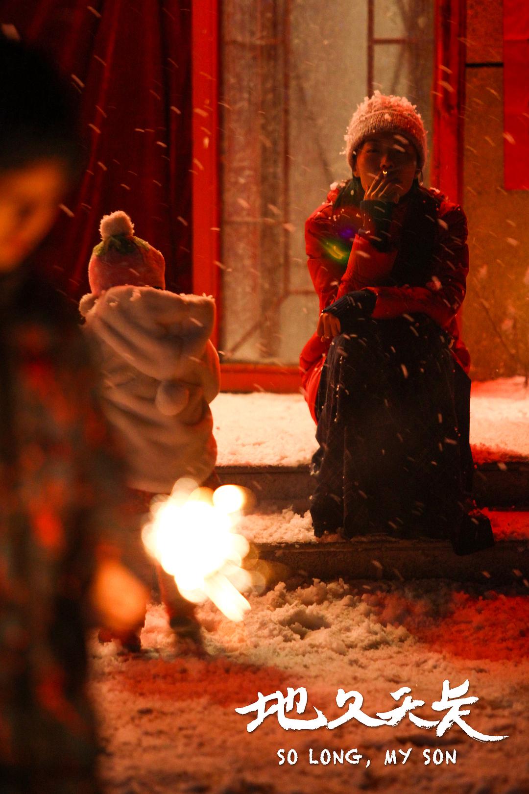 《地久天长》剧照第2张图片