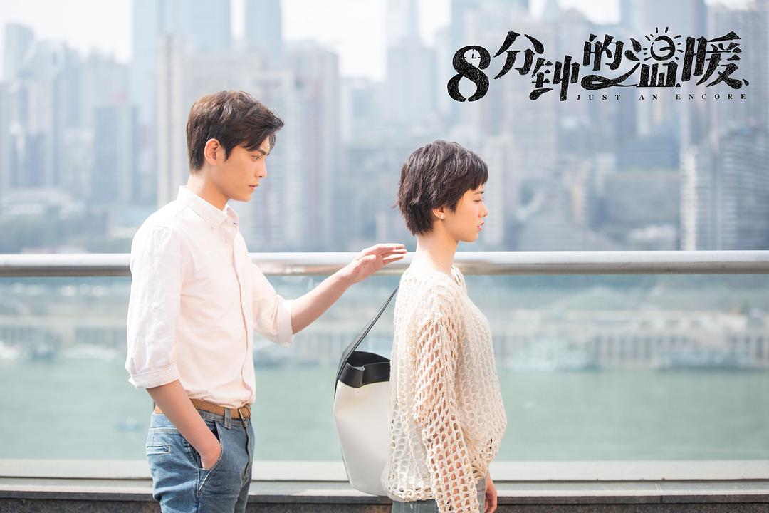 《八分钟的温暖》剧照