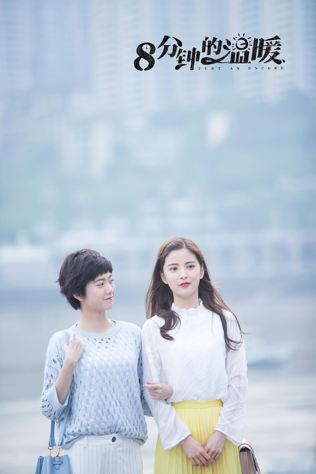 《八分钟的温暖》剧照