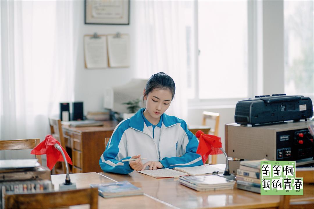 《等等啊我的青春》剧照第49张图片