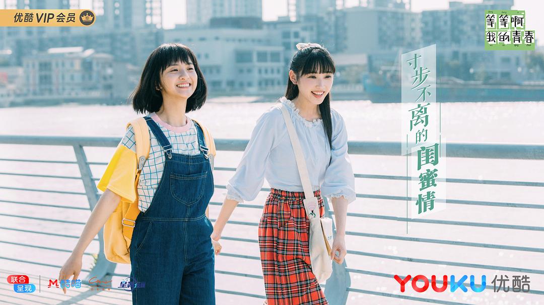 《等等啊我的青春》剧照