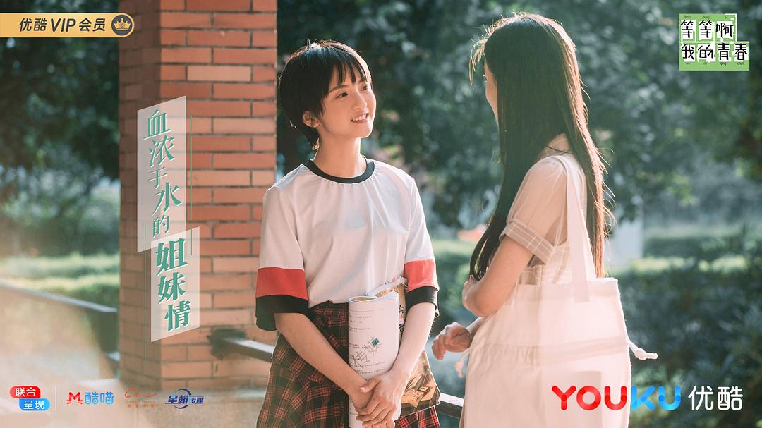 《等等啊我的青春》剧照第42张图片