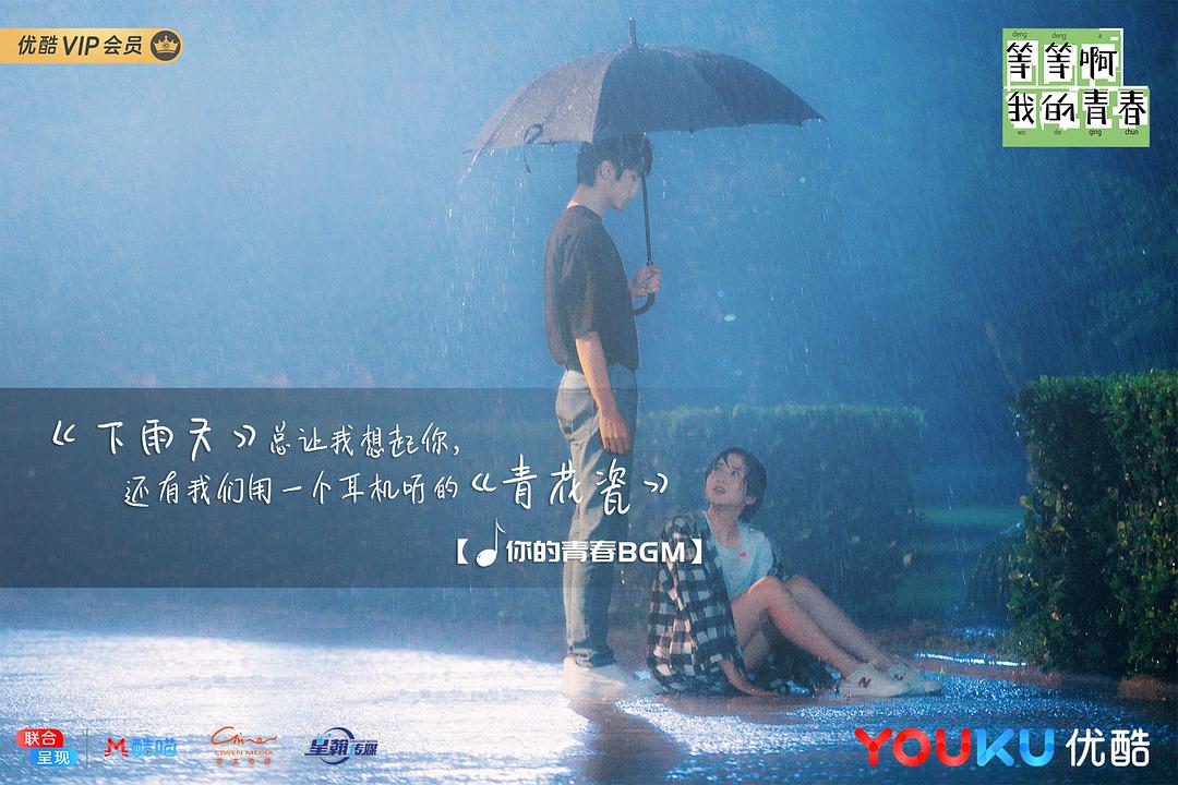 《等等啊我的青春》剧照