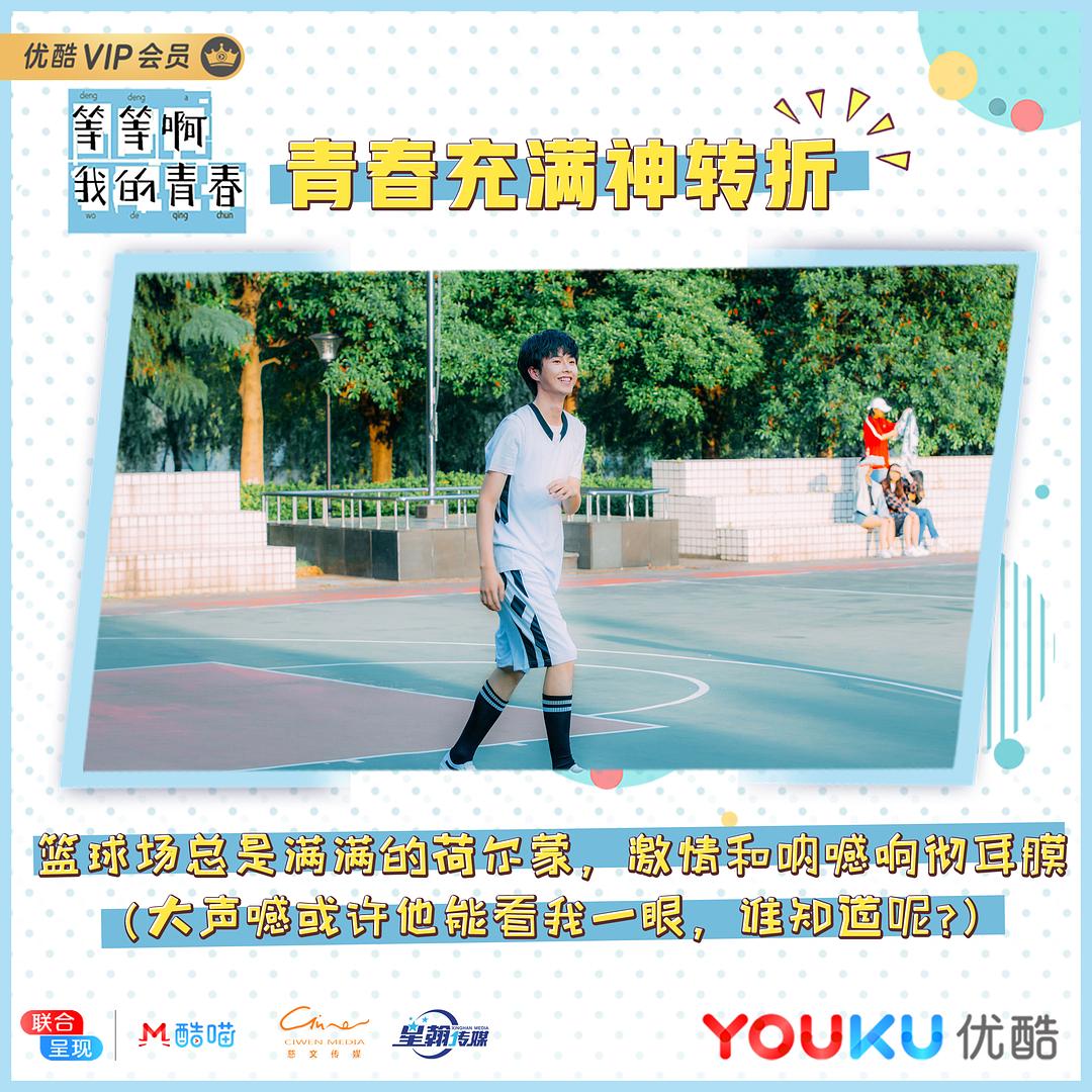 《等等啊我的青春》剧照第31张图片